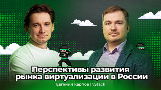 Рынок виртуализации в России — перспективы развития: Евгений Карпов — vStack | АйТи_ниндзя 3data