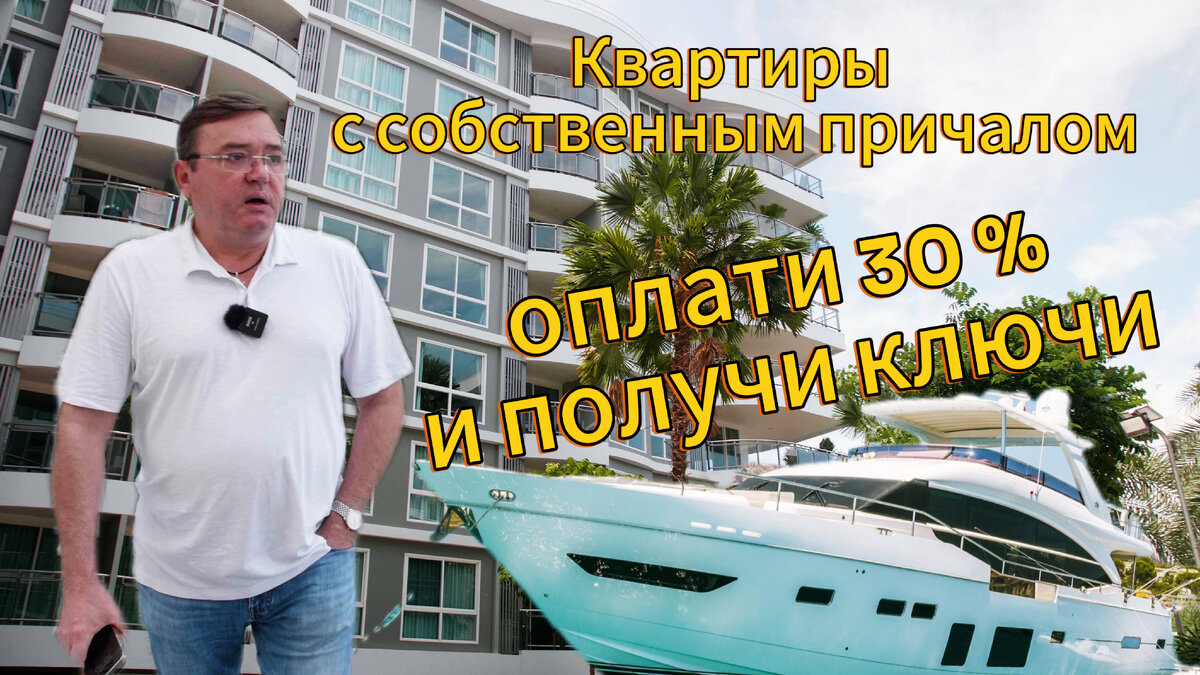 Недвижимость в Паттайе в рассрочку на 24 месяца, ключи при 30% оплате |  Недвижимость Таиланд Паттайя, Пхукет. Олег Смыков | Дзен