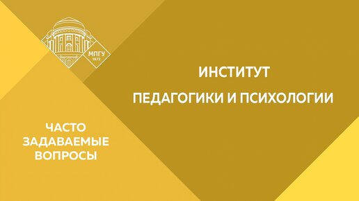 Часто задаваемые вопросы. Институт педагогики и психологии