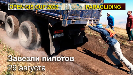 Полеты после дождика. Открытый Кубок СНГ Open CIS Cup 2023. 29 августа