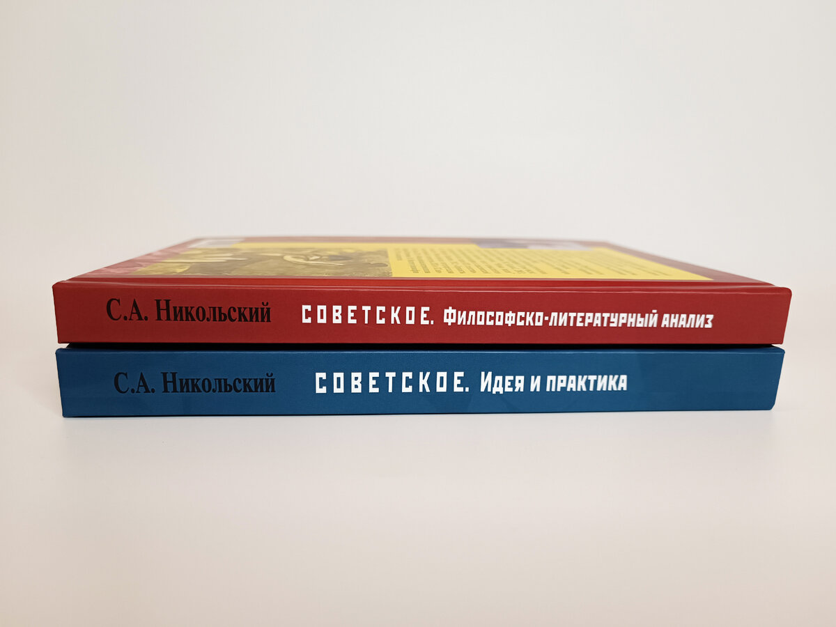 Никольский С.А. Советское. Философско-литературный анализ. М.; СПб.: Центр гуманитарных инициатив, 2024. 322 с. ISBN 978-5-98712-389-8; Никольский С.А. Советское. Идея и практика. М.; СПб.: Центр гуманитарных инициатив, 2023. 392 с. ISBN 978-5-98712-399-7. 