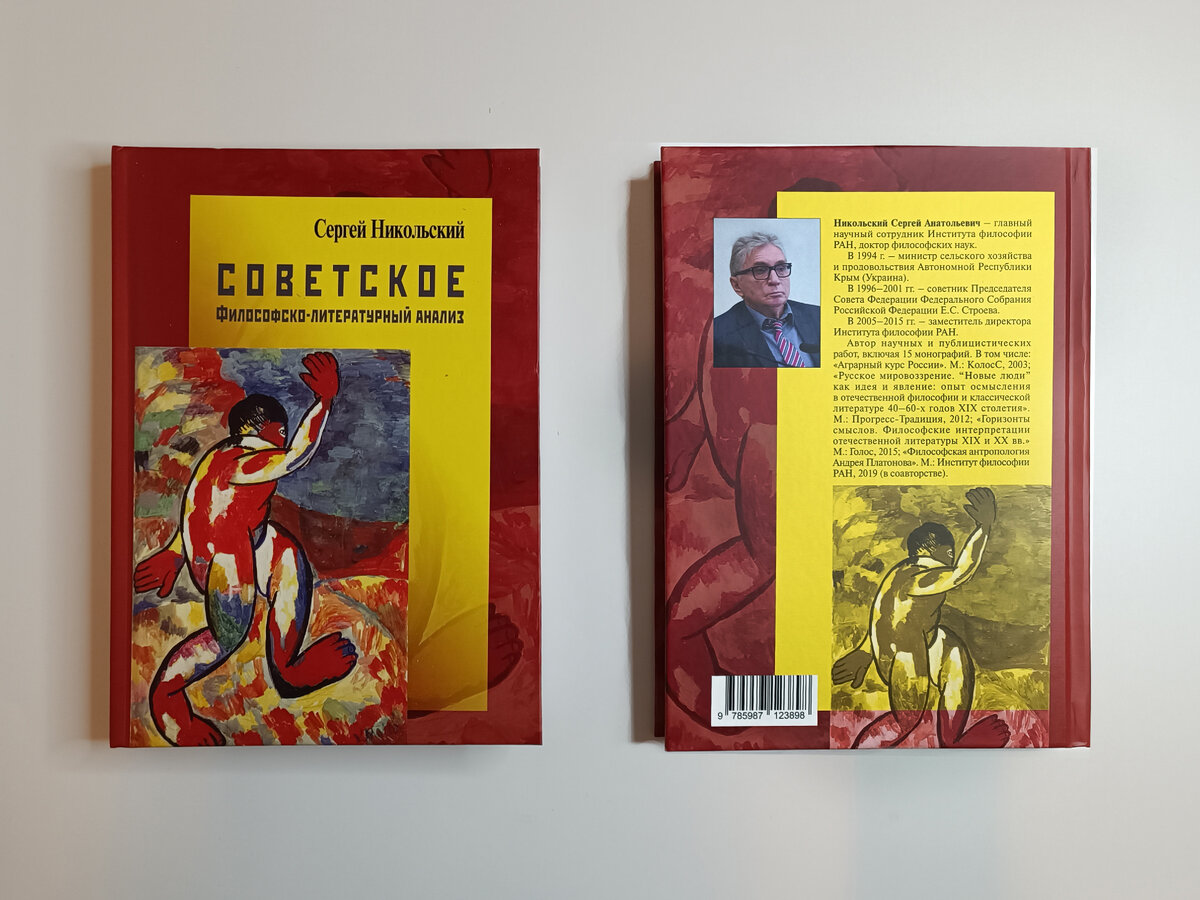 Никольский С.А. Советское. Философско-литературный анализ. М.; СПб.: Центр гуманитарных инициатив, 2024. 322 с. ISBN 978-5-98712-389-8