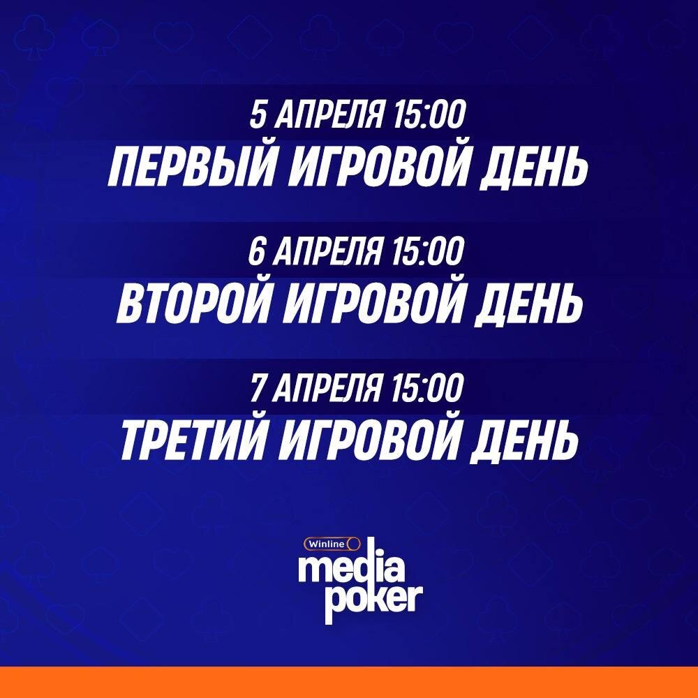     Даты проведения Winline Media Poker