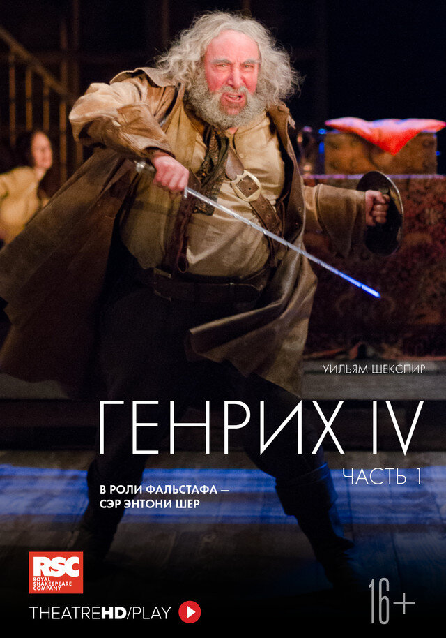 Афиша спектакля "Генрих IV" с сайта theathehd