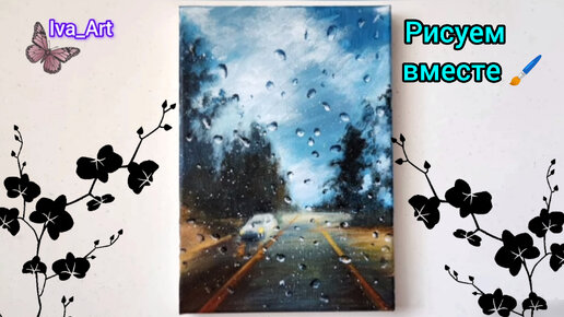 Рисуем вместе 🎨 Дорогу, авто и 🌧️