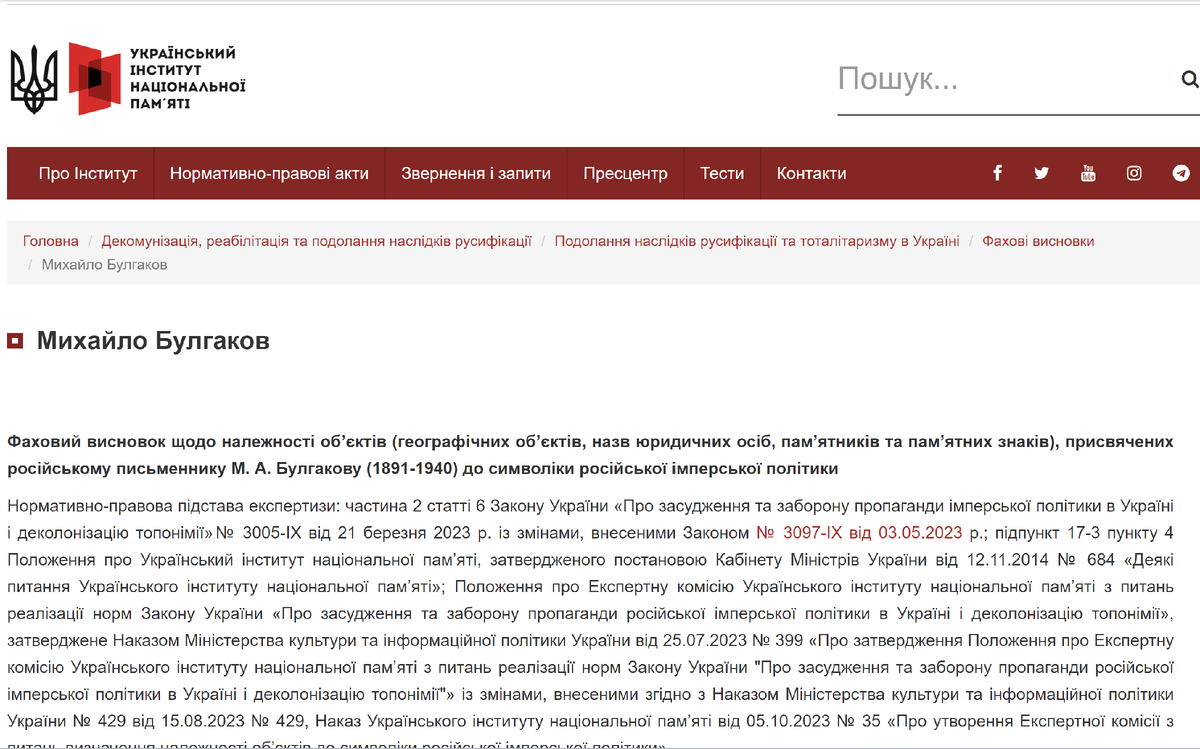 Скрин с сайта Украинского института национальной памяти с результатами экспертизы по Булгакову. Официальный текст документа с имена всех экспертов имеется в наличии. 