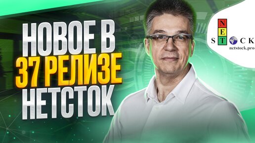 Новое в 37 релизе NetStock.Pro