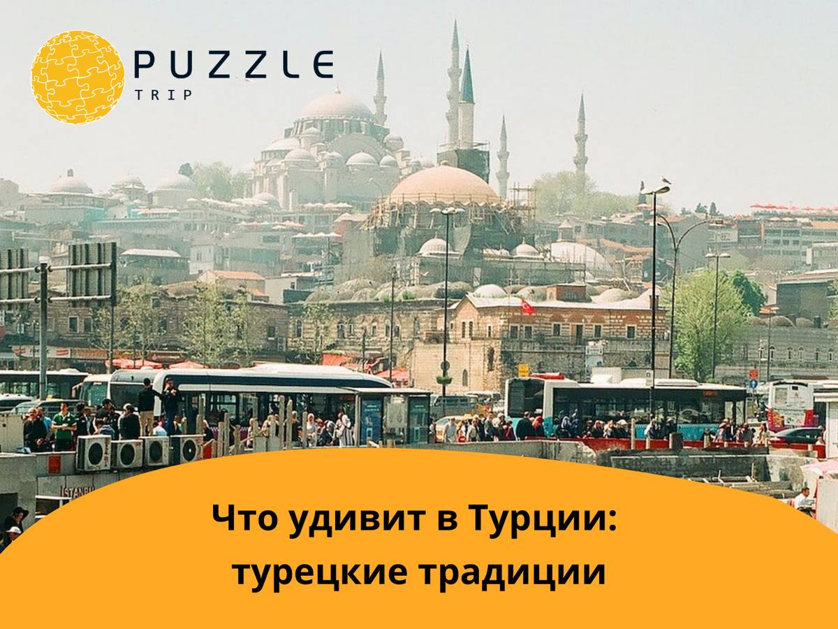 Что удивит в Турции: турецкие традиции 