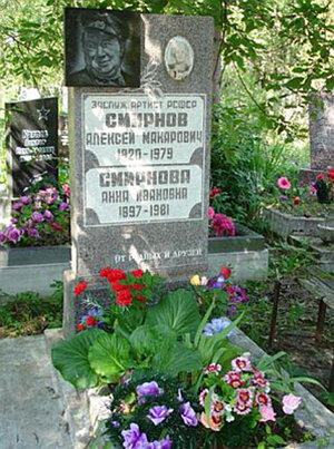 Алексей Смирнов был похоронен на Южном кладбище Санкт-Петербурга 