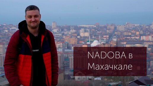 NADOBA в Махачкале | что посетить в Махачкале за 1 день? | самый вкусный Хинкал и потрясающие виды