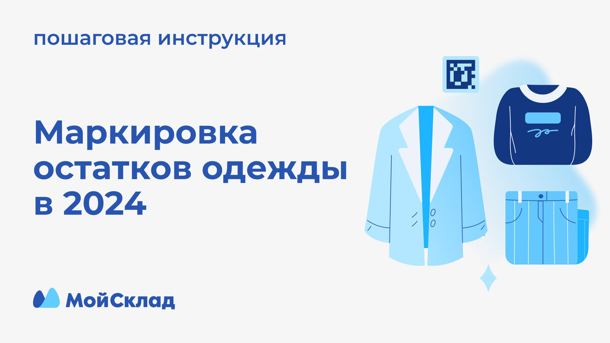 Маркировка остатков легкой промышленности 2024 инструкция