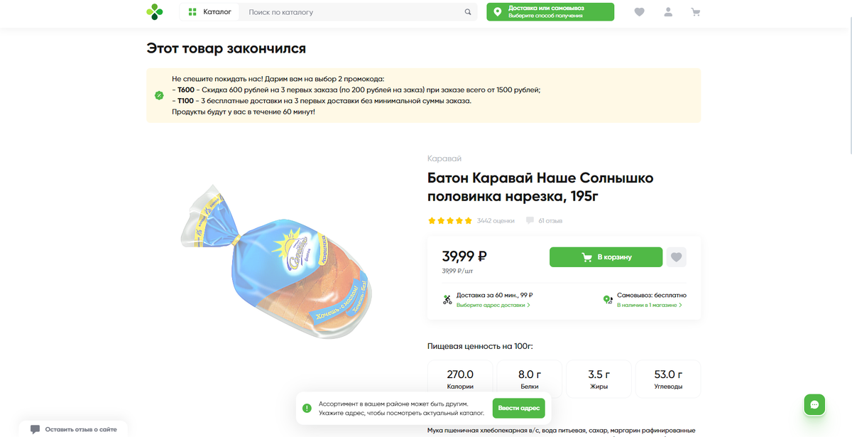 Батон закончился? Последняя цена 39,99