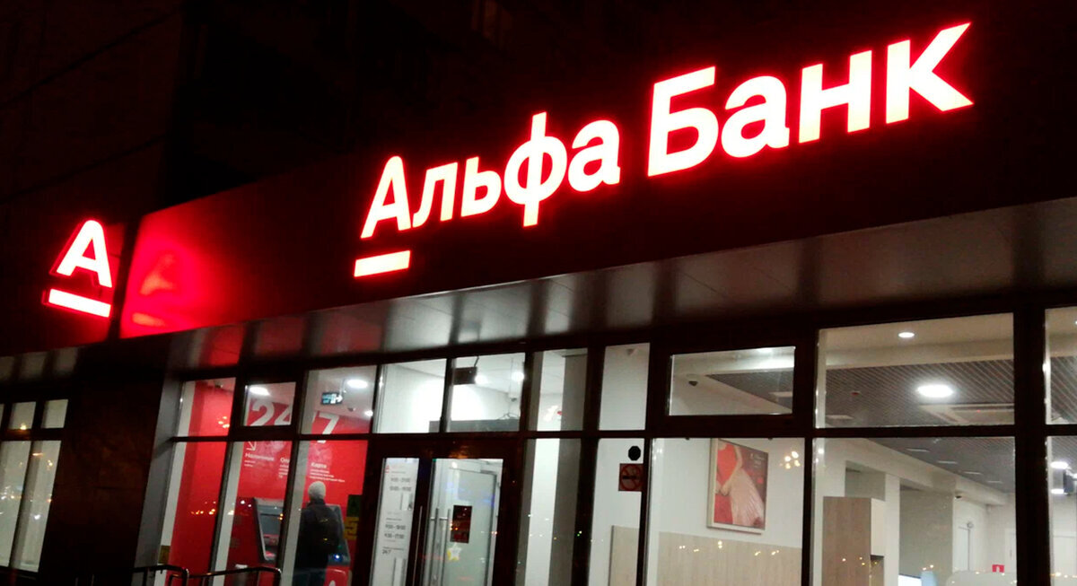 Сызрань альфа. Большая Грузинская 57 стр 1 Альфа банк. Альфа банк здание. Альфа банк офис Москва. АК Альфа