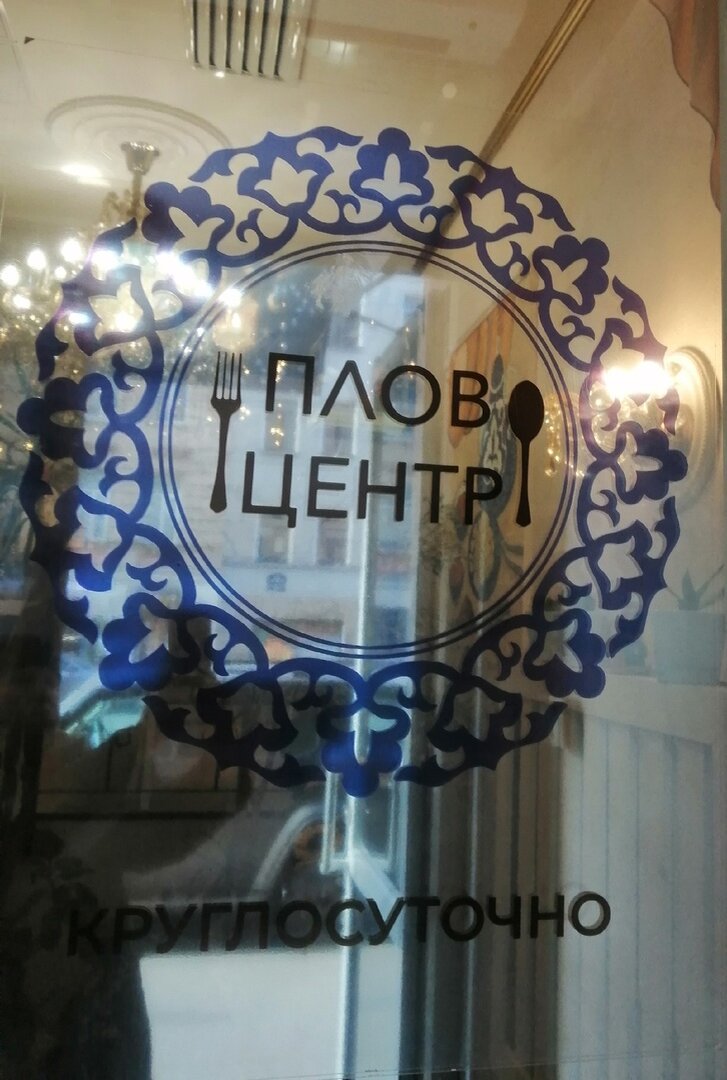 Плов Центр 