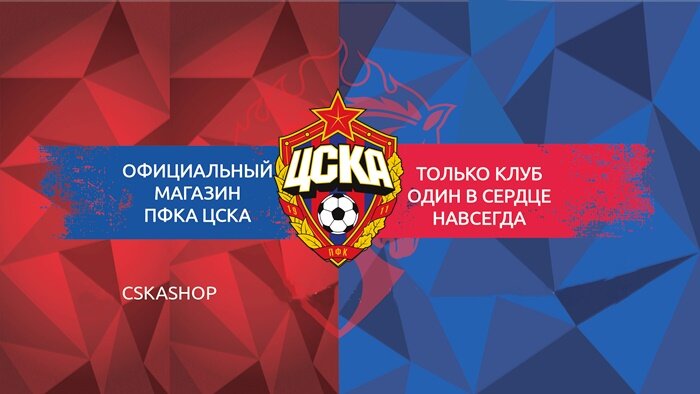 Промокод ЦСКА Шоп