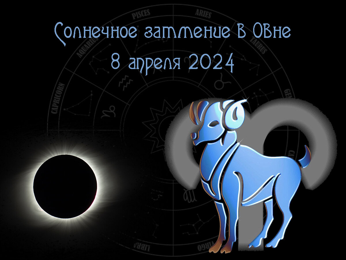 Время судьбоносных начинаний. Солнечное затмение в Овне 8 апреля 2024 года,  астрологический прогноз | Влечёт астрология | Дзен