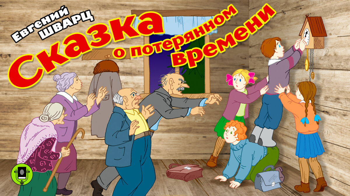 План произведения «Сказка о потерянном времени» Е. Л. Шварца |  Исаев/начшкола | Дзен