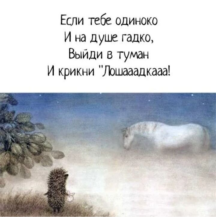 Слова ежика в тумане. Лошадка Ежик в тумане. Лошадка Ежик в тумане цитаты. Ежик лошадка цитаты. Открытка Ежик в тумане.