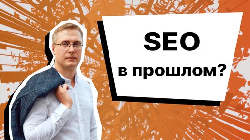 SEO в прошлом