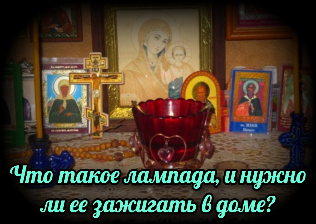 Что такое лампада, и нужно ли ее зажигать в доме? | СВЯЩЕННИК ЕВГЕНИЙ  ПОДВЫСОЦКИЙ ☦️ ПРАВОСЛАВИЕ ЦЕРКОВЬ | Дзен