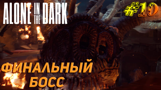 ФИНАЛЬНЫЙ БОСС ➤ Alone In The Dark (2024) Прохождение #10