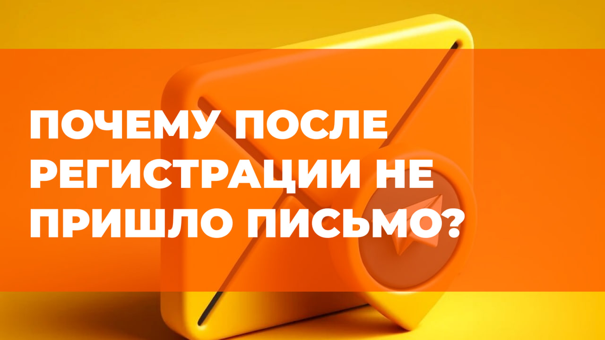 ❓ Почему после регистрации не пришло письмо? 💌 | Я бегу 🧡 Кросс в  Петергофе | Дзен