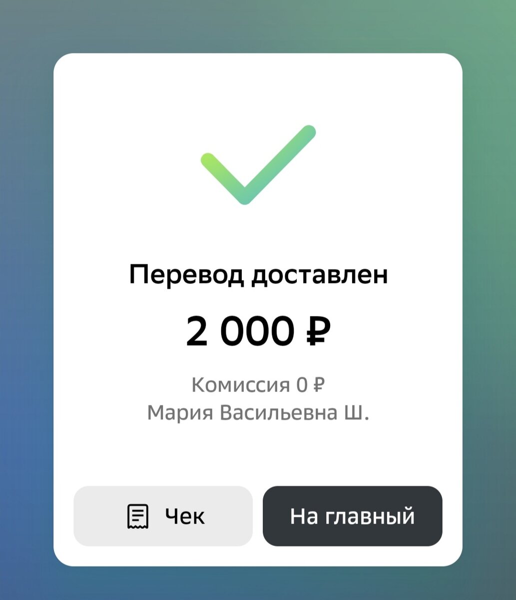 Чек с переводом, для хвостиков🤗
