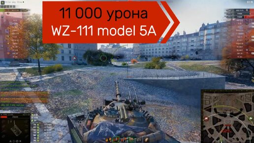 Хороший бой на WZ-111 model 5A. 11 000 урона, уничтожено 8 танков. Мир танков