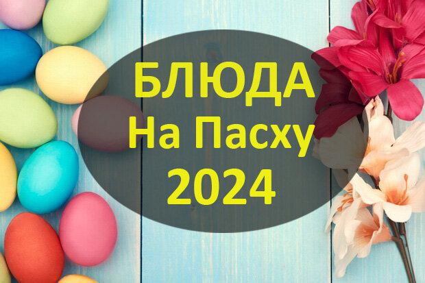 Пасха 2024