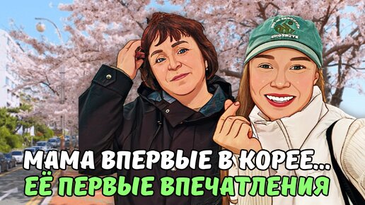 С МАМОЙ В КОРЕЙСКОЙ САУНЕ/ ЦВЕТЕНИЕ ВИШНИ/ СВЕКРОВЬ КОРМИТ МОРСКИМИ УШКАМИ/ влог из Кореи