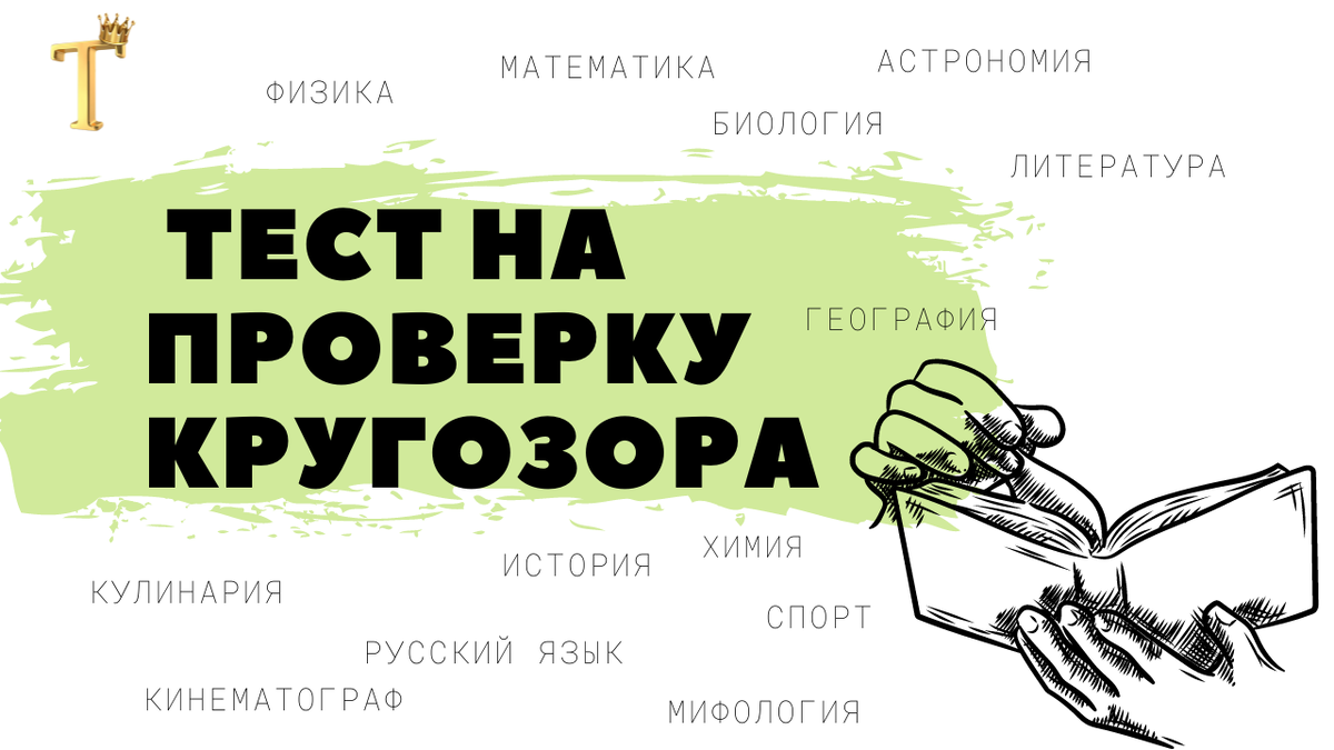 Для чего нужен кроншель? И ещё 14 вопросов на проверку кругозора. Тест  №1111. | Тесты.Перезагрузка | Дзен