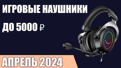 ТОП—7. Лучшие игровые наушники до 3000-5000 ₽. Апрель 2024 года. Рейтинг!