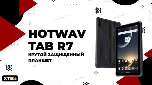 🔥 Hotwav Tab R7 - На что способен этот защищенный планшет?