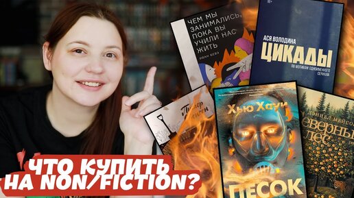 24 САМЫХ ИНТЕРЕСНЫХ НОВИНКИ, которые я бы купила на книжной ярмарке NON/FICTION!