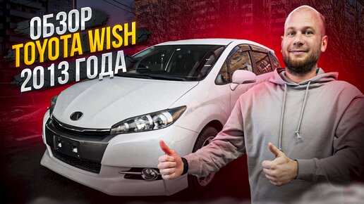 ‼️ОБЗОР TOYOTA WISH‼️ СЕМЕЙНЫЙ МИНИВЭН ОТ 1 100 000₽‼️