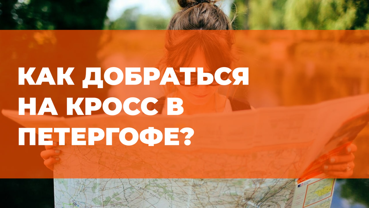 Стартовый городок располагается в месте главного входа в Александрийский (Пролетарский) парк напротив ж/д вокзала Новый Петергоф. Место старта — рядом на главной аллее парка
