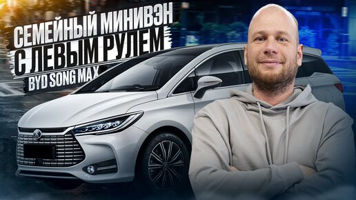 ‼️СЕМЕЙНЫЙ МИНИВЭН С ЛЕВЫМ РУЛЕМ‼️ ОБЗОР BYD SONG MAX‼️