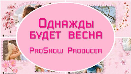 Однажды будет весна | Проект ProShow Producer