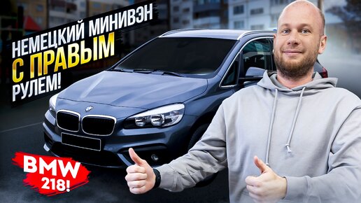 ‼️НЕМЕЦКИЙ МИНИВЭН С ПРАВЫМ РУЛЕМ‼️ ОБЗОР BMW 218‼️