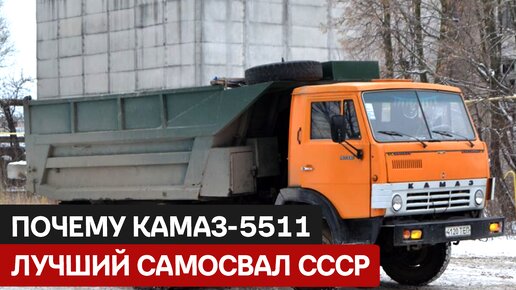 КАМАЗ-5511: Легенда советской эпохи