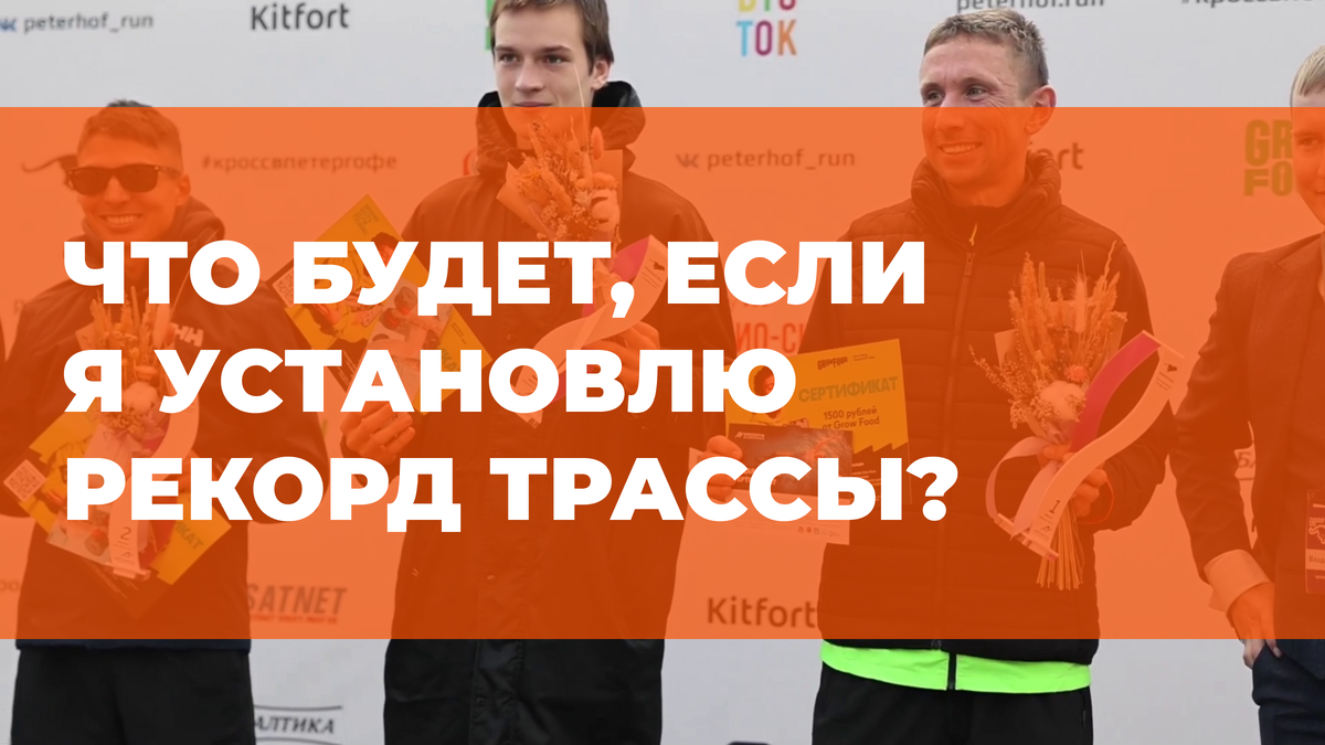 Счастливые герои, установившие новые рекорды трассы в 2023 году