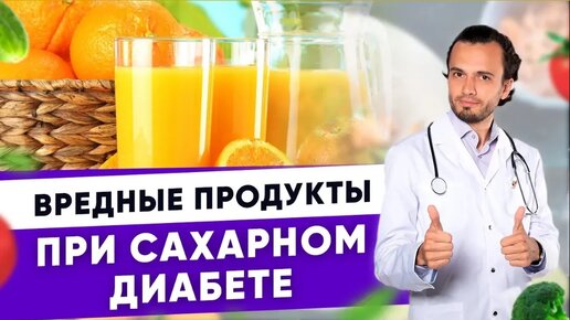 Вредные продукты при сахарном диабете