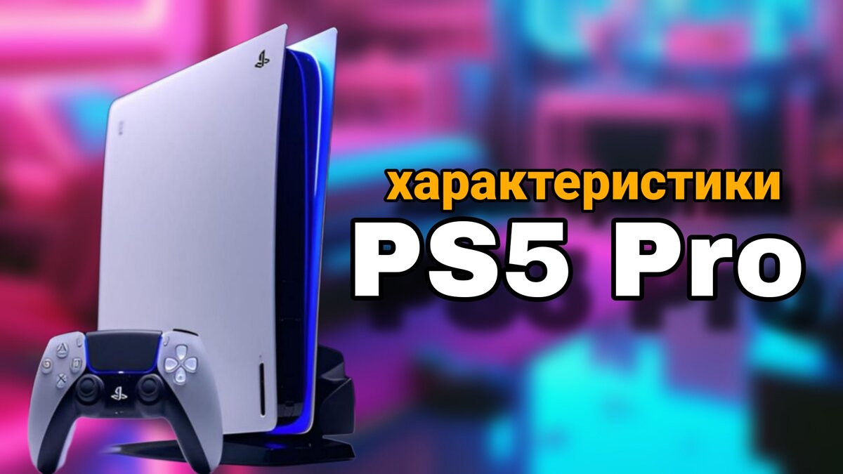 Характеристики Playstation 5 pro (Ps5 pro) | Evgenii artemev | Дзен