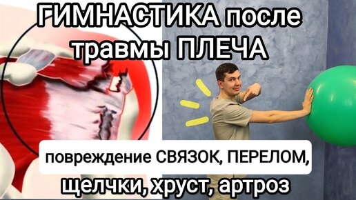 ГИМНАСТИКА при травме ПЛЕЧА / Разрыв, надрыв связок плечевого сустава / Щелчки, хруст, артроз, перелом