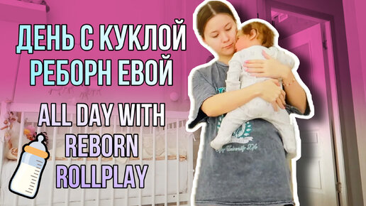 Roleplay with reborn baby Eva День с реборном Евой Ролплэй