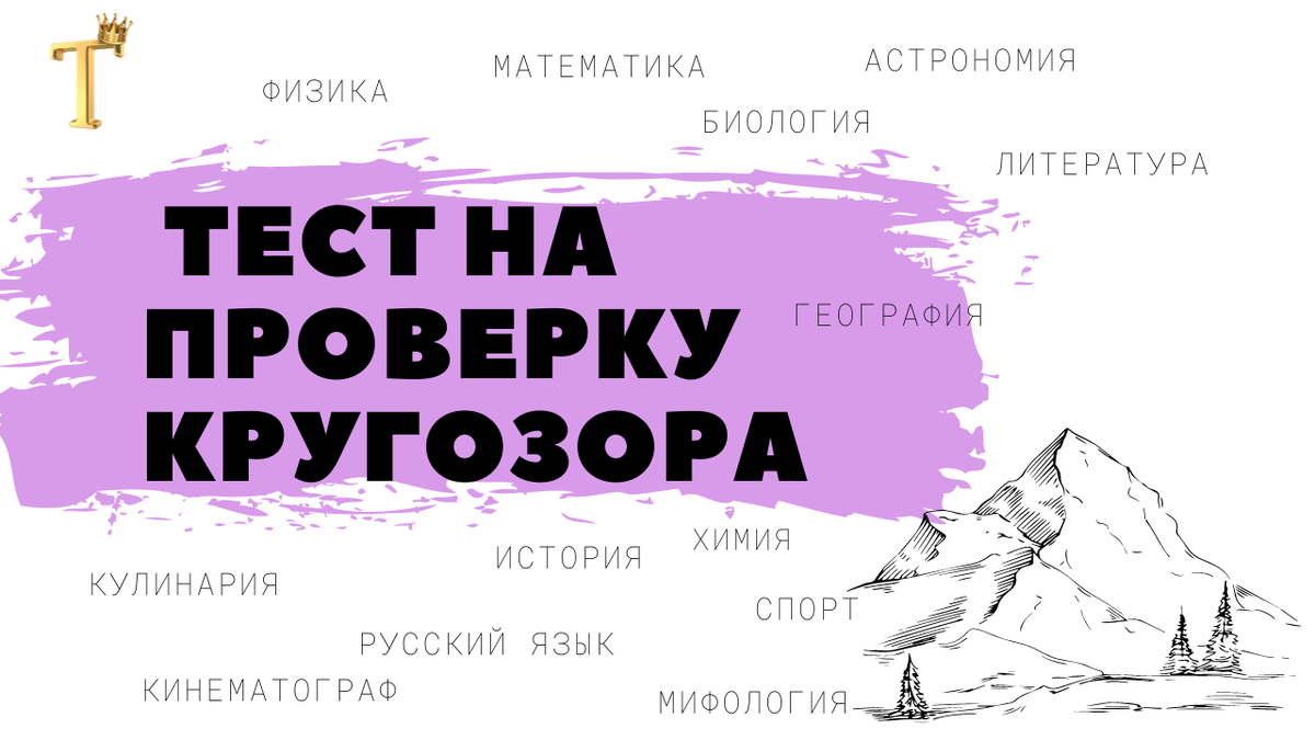 Субботний тест на проверку кругозора №1112 (12 вопросов) |  Тесты.Перезагрузка | Дзен