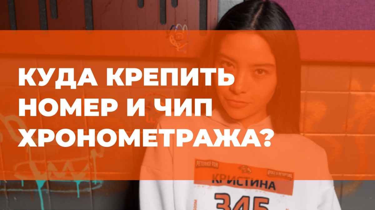 ❓ Куда крепить номер и чип хронометража? 🦶 | Я бегу 🧡 Кросс в Петергофе |  Дзен