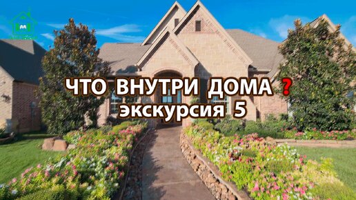 Экскурсия в особняке 5 ❣️ Дизайн и интерьер внутри дома ❣️ Идеи для вдохновения и настроения