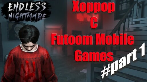 Играть в хоррор, возможно без мата? Мобильная игра EndlessNightmare #horrorgaming #страх #обзор #ужасы #триллер #без мата #страшилка