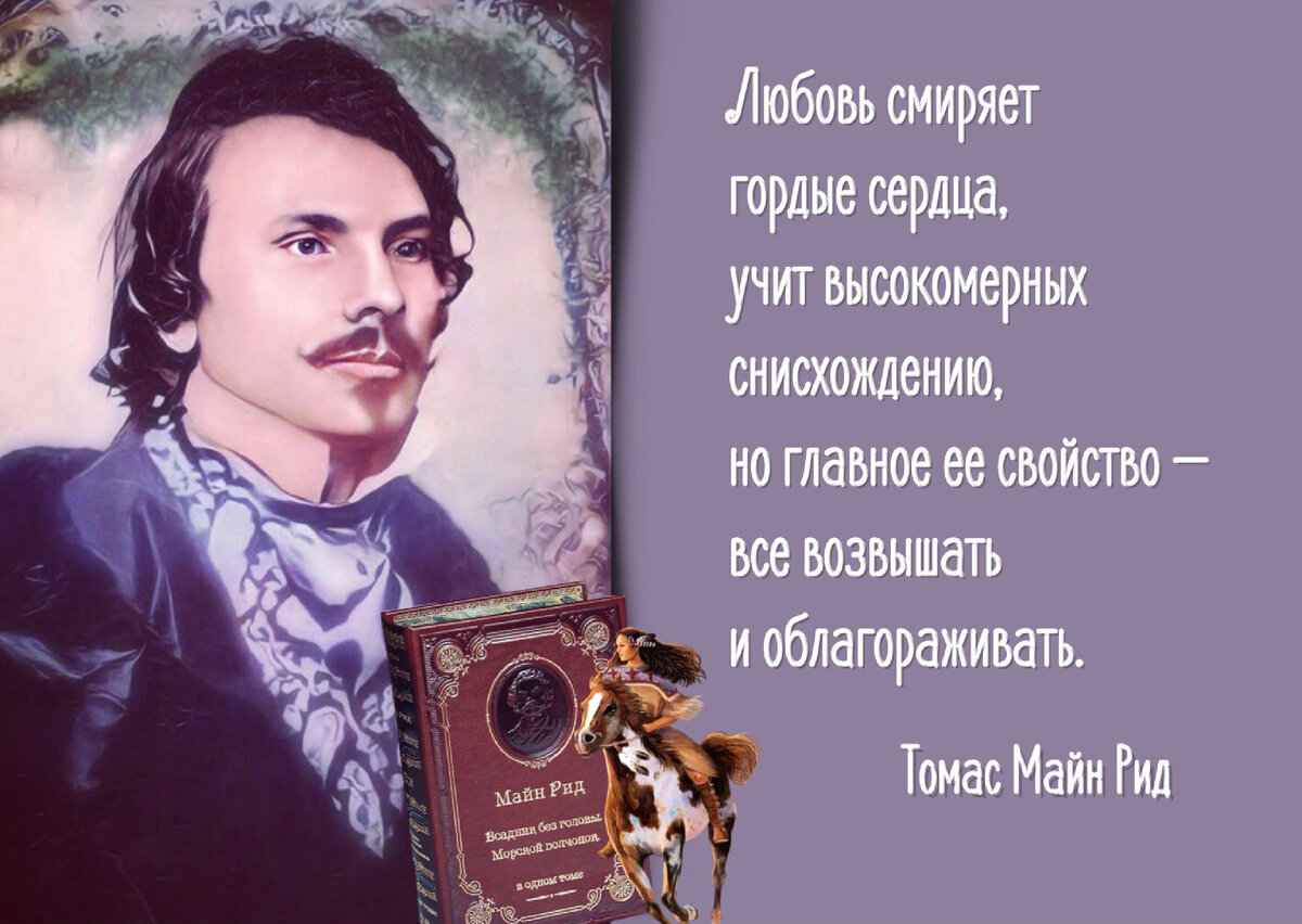 Кто не любит жизни, тот недостоин её». Ко дню рождения английского писателя  Томаса Майн Рида (1818-1883). | Книжный мiръ | Дзен